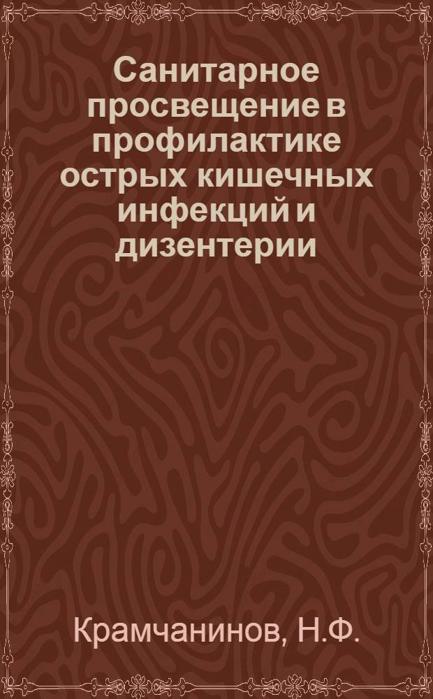Санитарное просвещение в профилактике острых кишечных инфекций и дизентерии