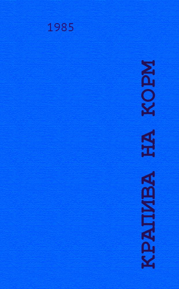 Крапива на корм : Метод. рекомендации