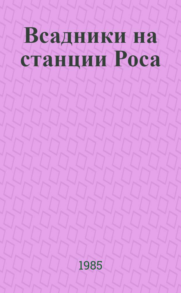Всадники на станции Роса; Летчик для Особых Поручений; Ковер-самолет; Дети синего фламинго: Для сред. шк. возраста / В.П. Крапивин; Худож. Е. Кафтан