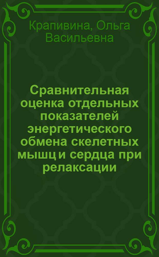 Сравнительная оценка отдельных показателей энергетического обмена скелетных мышц и сердца при релаксации : Автореф. дис. на соиск. учен. степ. канд. биол. наук : (03.00.04)