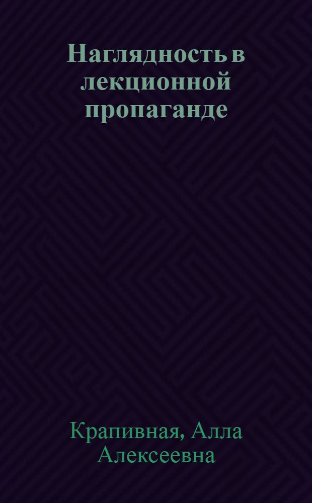 Наглядность в лекционной пропаганде
