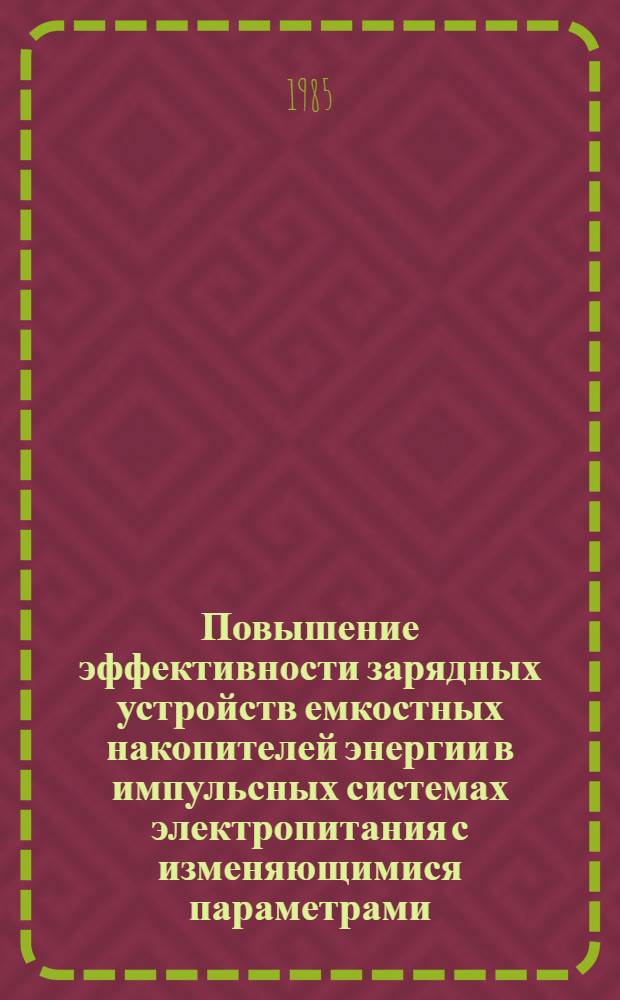 Повышение эффективности зарядных устройств емкостных накопителей энергии в импульсных системах электропитания с изменяющимися параметрами : Автореф. дис. на соиск. учен. степ. к. т. н