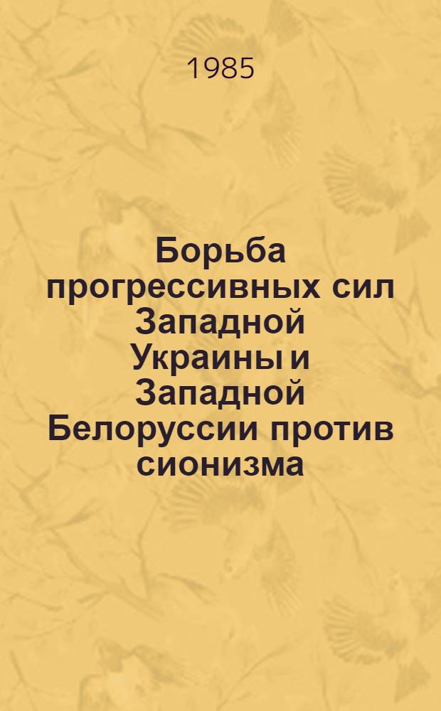 Борьба прогрессивных сил Западной Украины и Западной Белоруссии против сионизма (1921-1939 гг.) : Автореф. дис. на соиск. учен. степ. канд. ист. наук : (07.00.02)