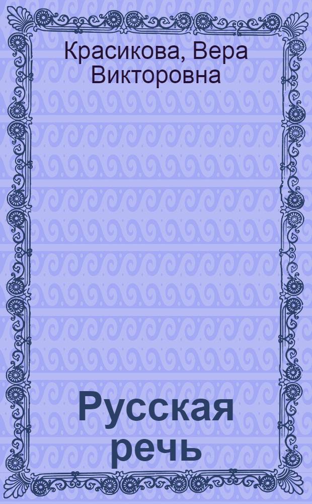 Русская речь : Учеб. для 2 кл. кирг. шк