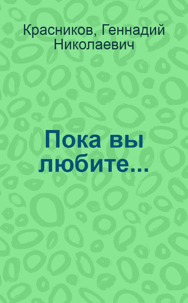 Пока вы любите... : Стихи, поэма