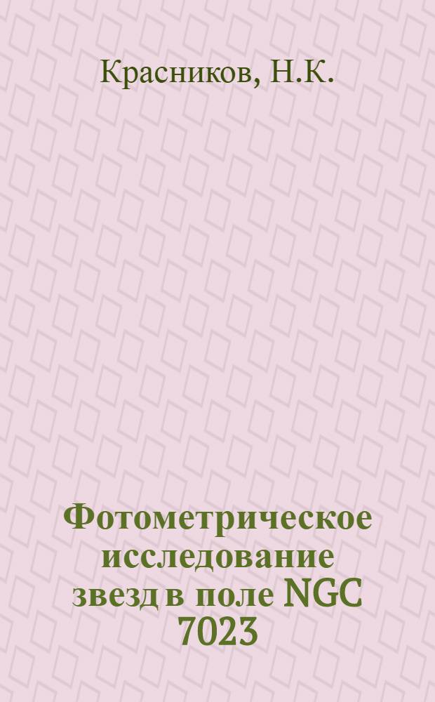 Фотометрическое исследование звезд в поле NGC 7023
