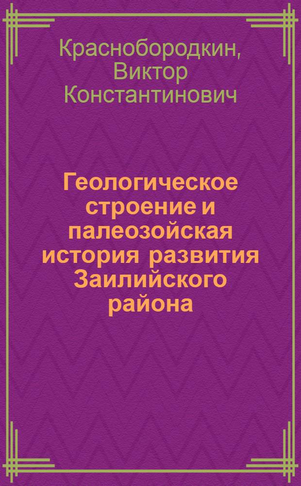 Геологическое строение и палеозойская история развития Заилийского района (Южный Казахстан) : Автореф. дис. на соиск. учен. степ. к. г.-м. н