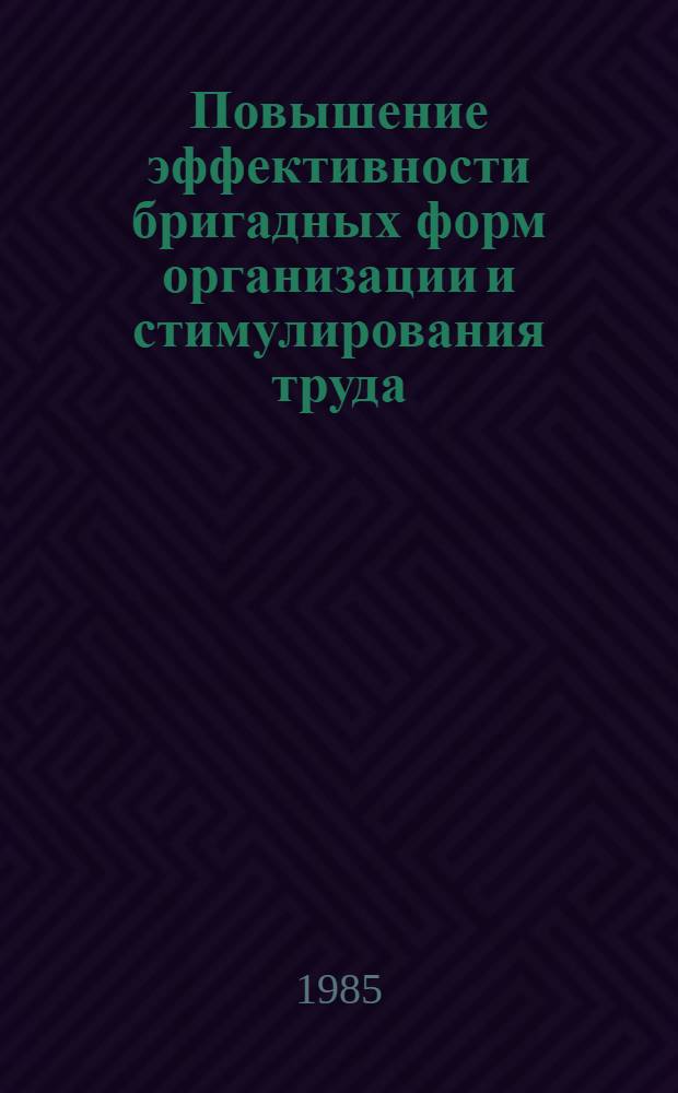 Повышение эффективности бригадных форм организации и стимулирования труда