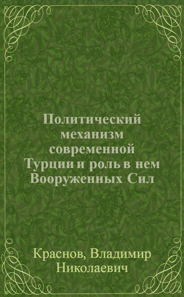 Политический механизм современной Турции и роль в нем Вооруженных Сил : Автореф. дис. на соиск. учен. степ. канд. юрид. наук : (12.00.02)