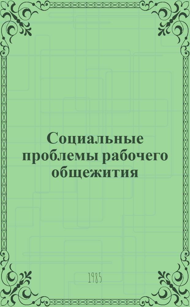 Социальные проблемы рабочего общежития : (На материалах эмпирич. исслед. образа жизни трудящейся молодежи) : Автореф. дис. на соиск. учен. степ. канд. филос. наук : (09.00.09)