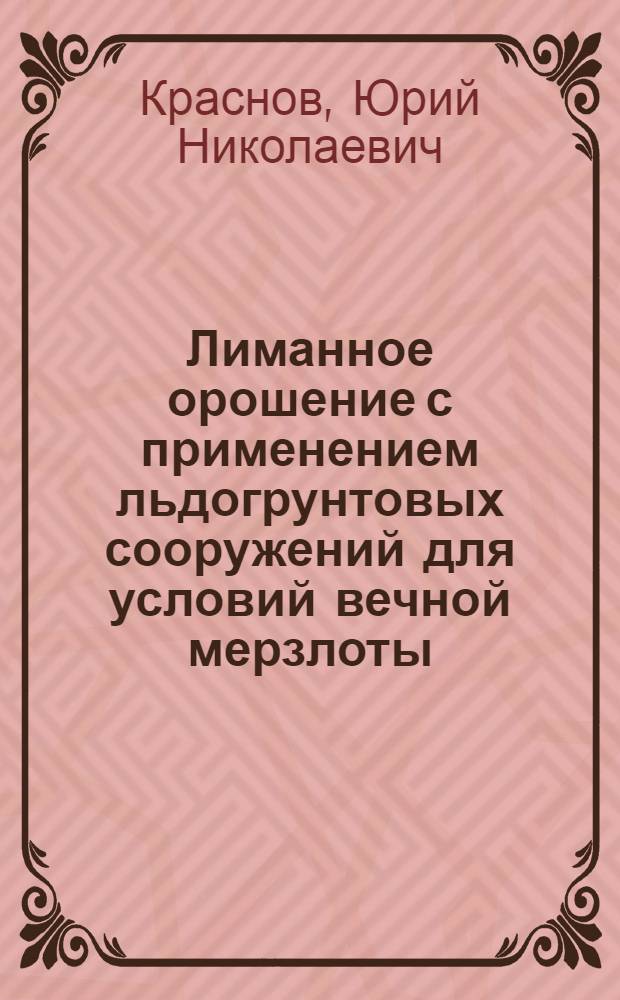 Лиманное орошение с применением льдогрунтовых сооружений для условий вечной мерзлоты : Автореф. дис. на соиск. учен. степ. канд. техн. наук : (06.01.02)