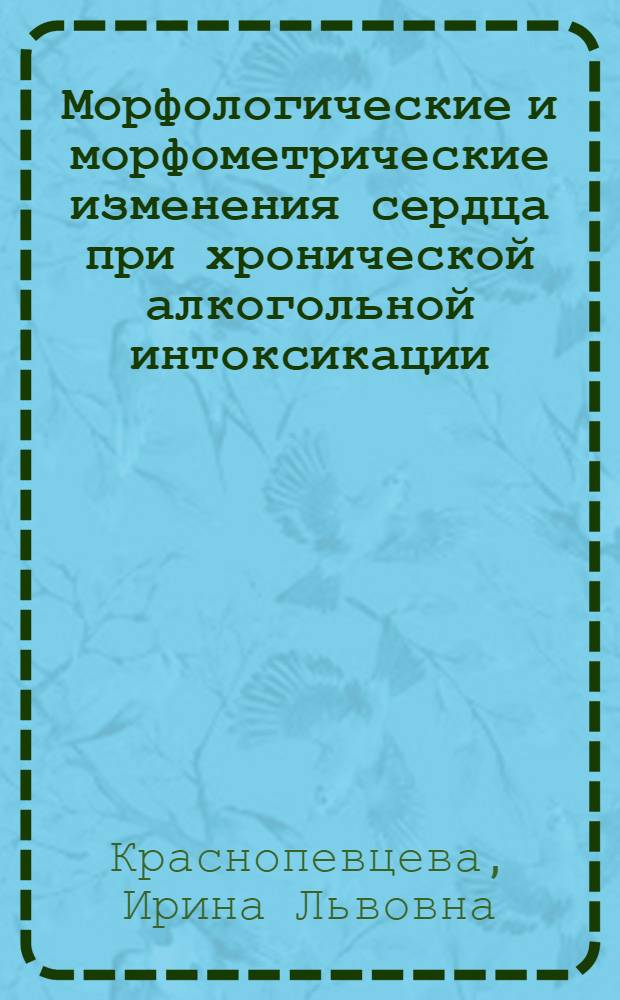 Морфологические и морфометрические изменения сердца при хронической алкогольной интоксикации : Автореф. дис. на соиск. учен. степ. канд. мед. наук : (14.00.24)