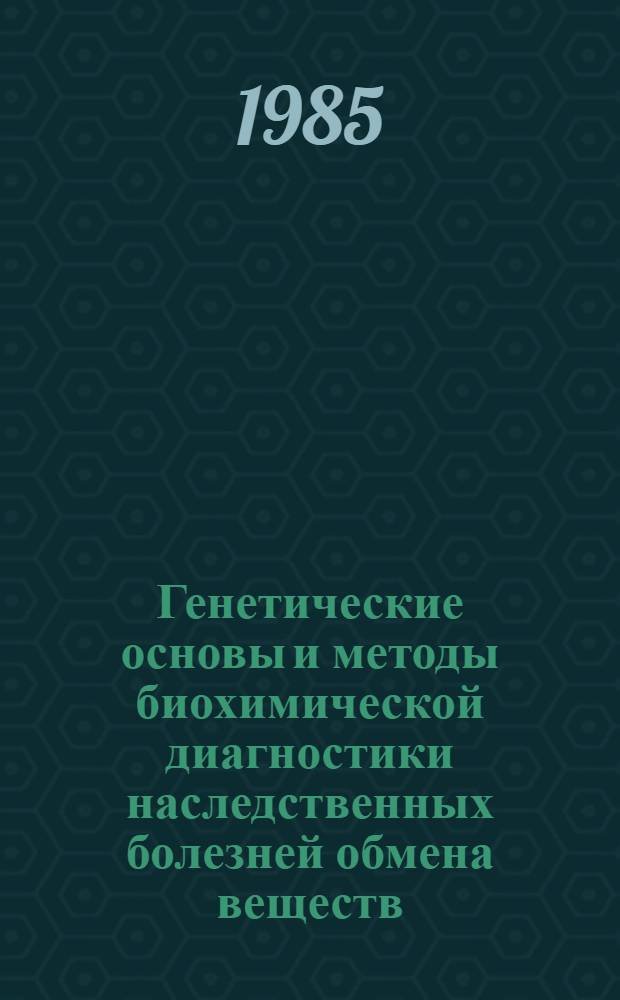 Генетические основы и методы биохимической диагностики наследственных болезней обмена веществ : Автореф. дис. на соиск. учен. степ. д. б. н