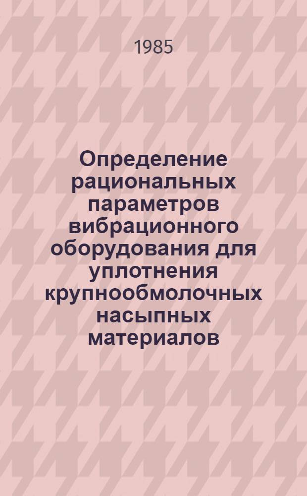 Определение рациональных параметров вибрационного оборудования для уплотнения крупнообмолочных насыпных материалов : Автореф. дис. на соиск. учен. степ. канд. техн. наук : (05.05.04)