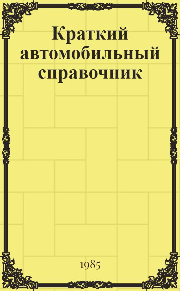 Краткий автомобильный справочник