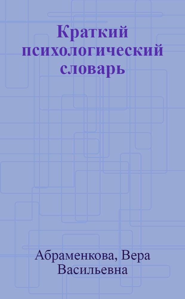 Краткий психологический словарь