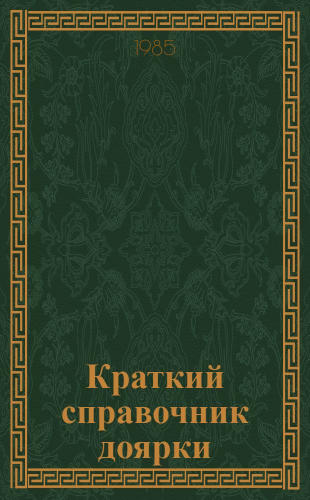 Краткий справочник доярки
