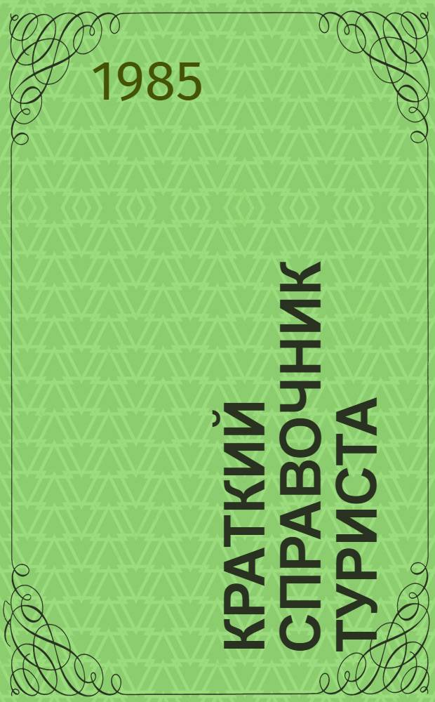 Краткий справочник туриста