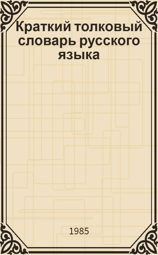 Краткий толковый словарь русского языка