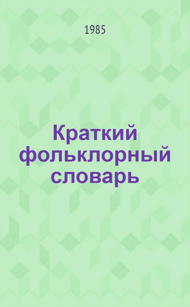 Краткий фольклорный словарь