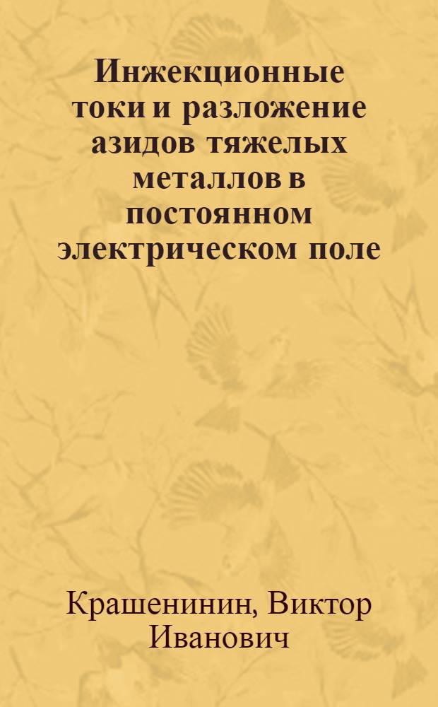 Инжекционные токи и разложение азидов тяжелых металлов в постоянном электрическом поле : Автореф. дис. на соиск. учен. степ. к. ф.-м. н
