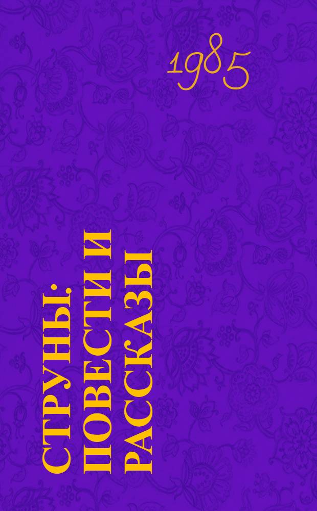 Струны : Повести и рассказы