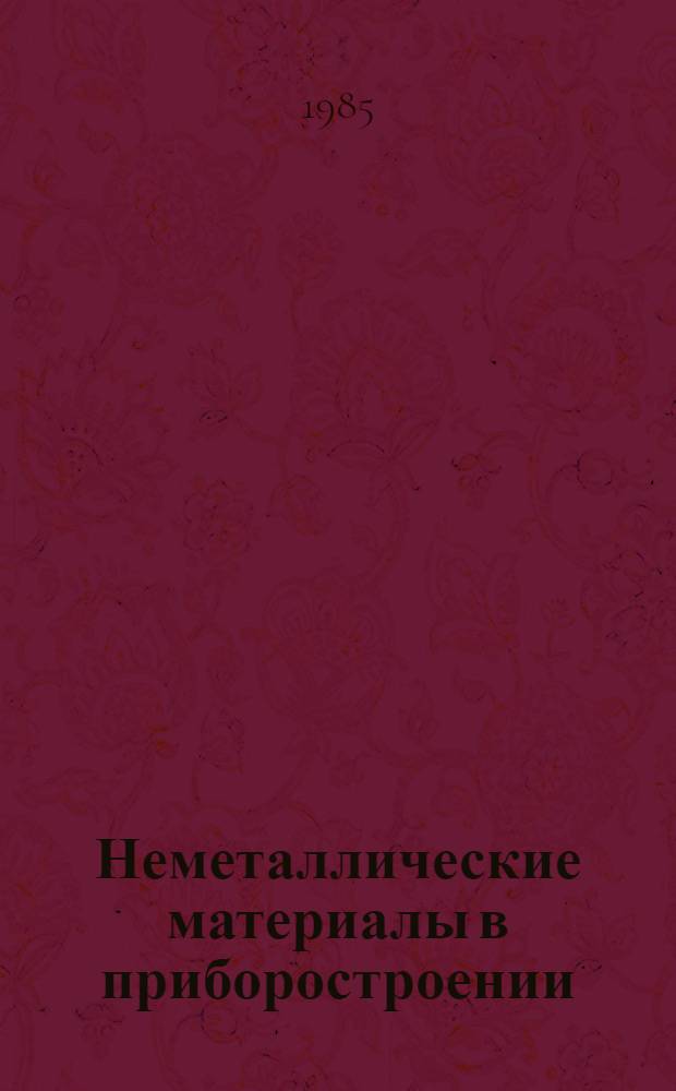 Неметаллические материалы в приборостроении : Учеб. пособие