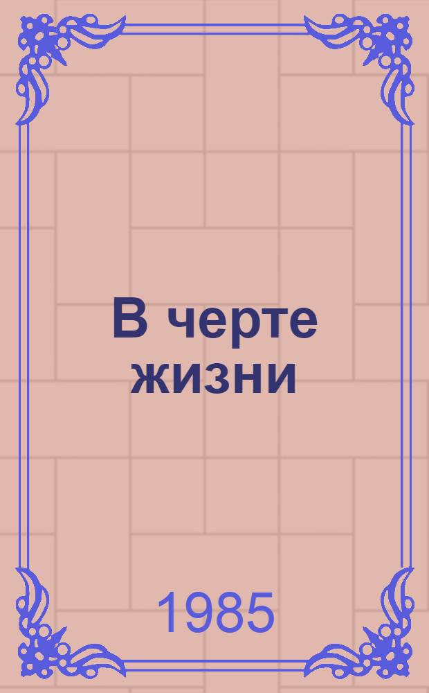 В черте жизни : Рассказы