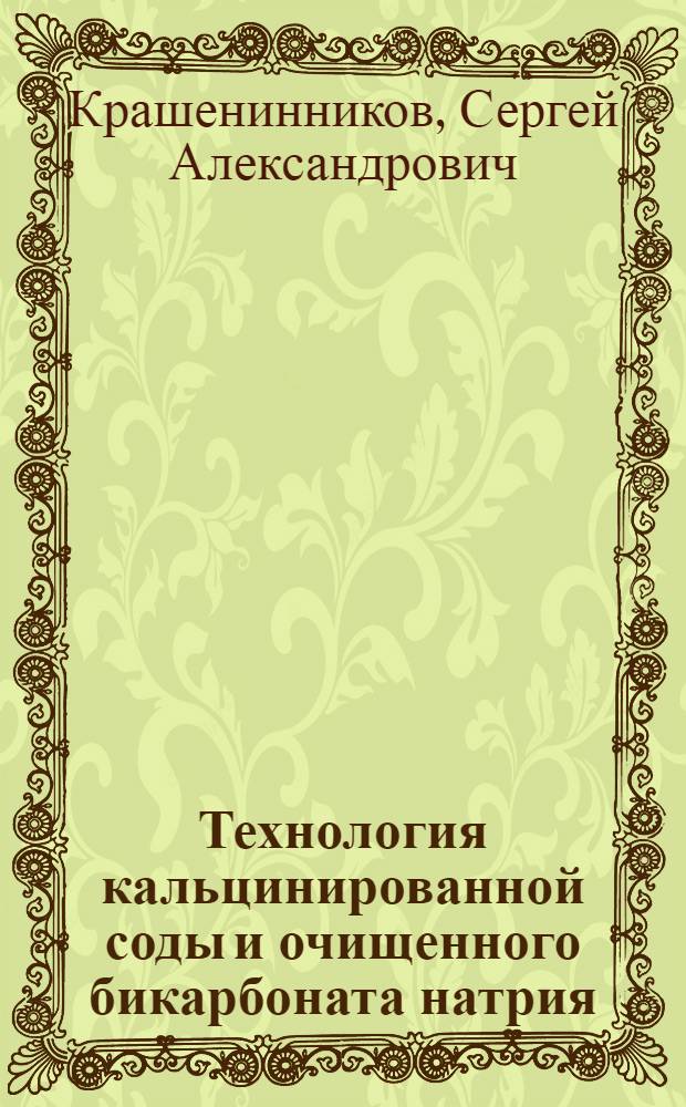 Технология кальцинированной соды и очищенного бикарбоната натрия : Учеб. пособие