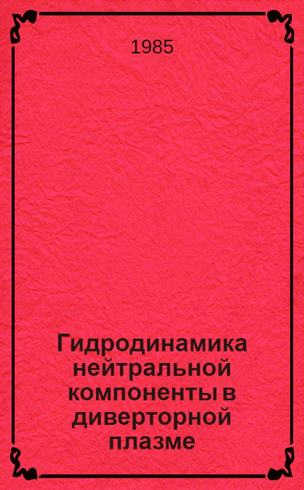 Гидродинамика нейтральной компоненты в диверторной плазме