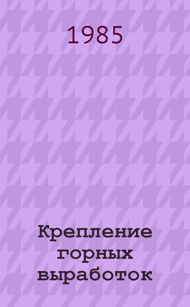 Крепление горных выработок : Сб. ст.