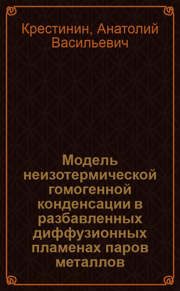 Модель неизотермической гомогенной конденсации в разбавленных диффузионных пламенах паров металлов