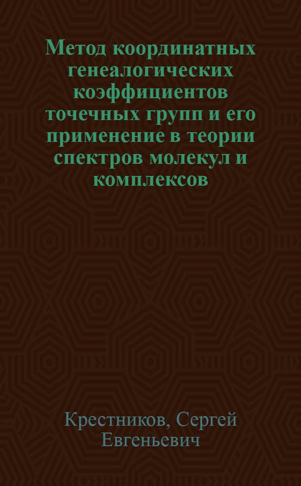 Метод координатных генеалогических коэффициентов точечных групп и его применение в теории спектров молекул и комплексов : Автореф. дис. на соиск. учен. степ. канд. физ.-мат. наук : (01.04.07)
