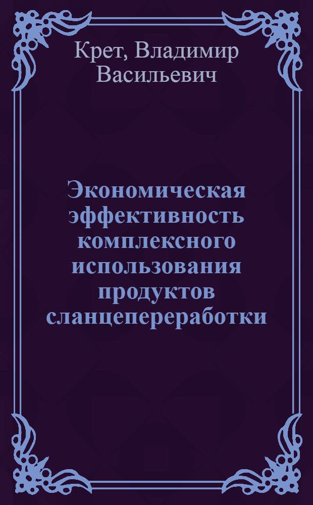Экономическая эффективность комплексного использования продуктов сланцепереработки