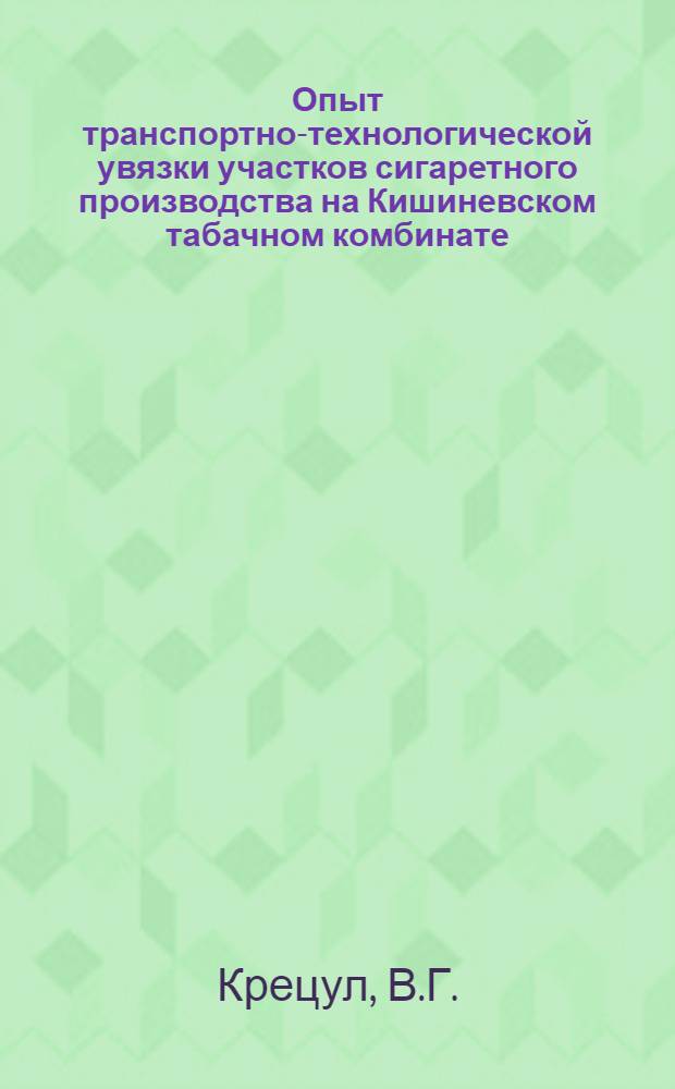Опыт транспортно-технологической увязки участков сигаретного производства на Кишиневском табачном комбинате