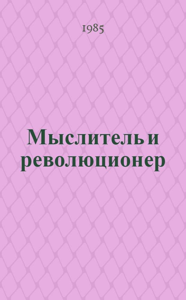 Мыслитель и революционер : Воспоминания о В.И. Ленине