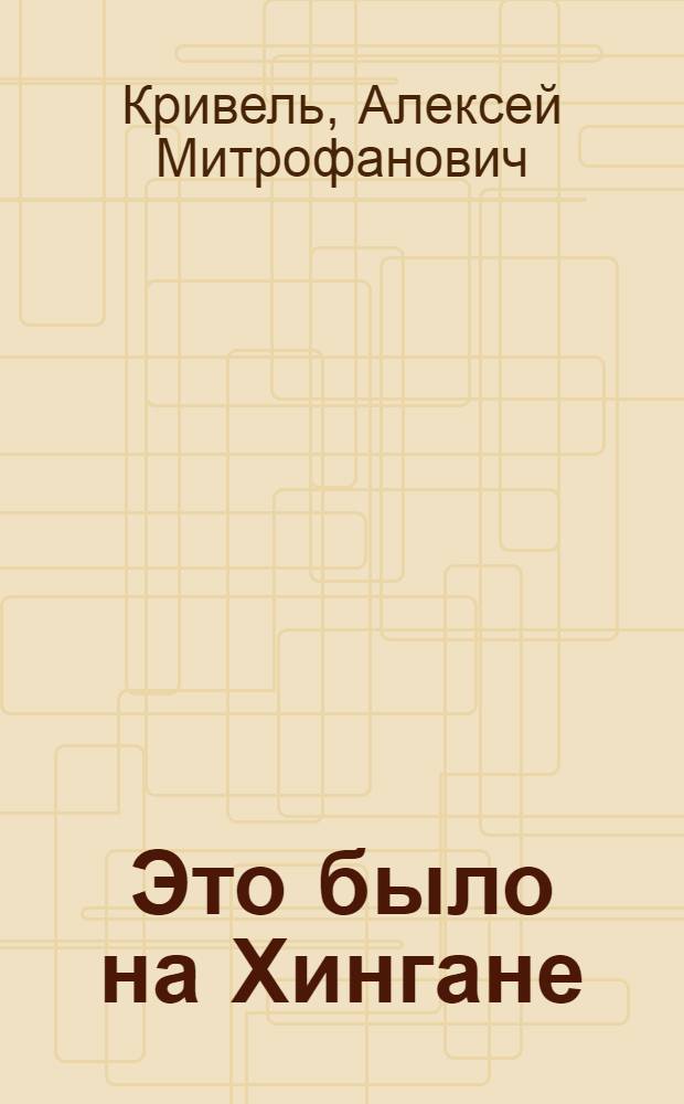 Это было на Хингане : Очерки