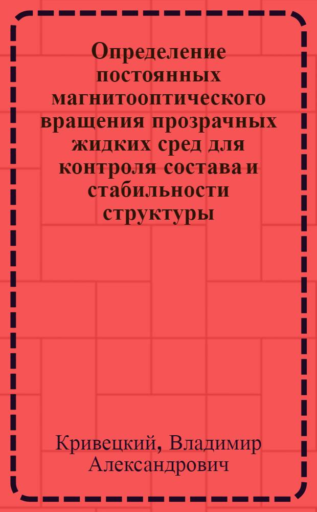 Определение постоянных магнитооптического вращения прозрачных жидких сред для контроля состава и стабильности структуры : Автореф. дис. на соиск. учен. степ. к. х. н