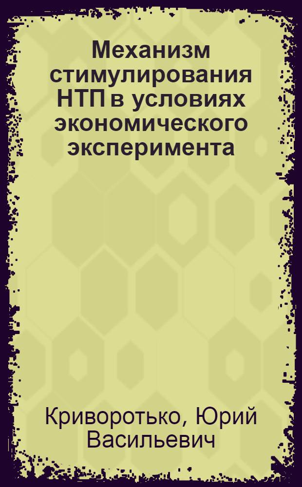 Механизм стимулирования НТП в условиях экономического эксперимента : На прим. об-ний и предприятий Минлегпрома БССР