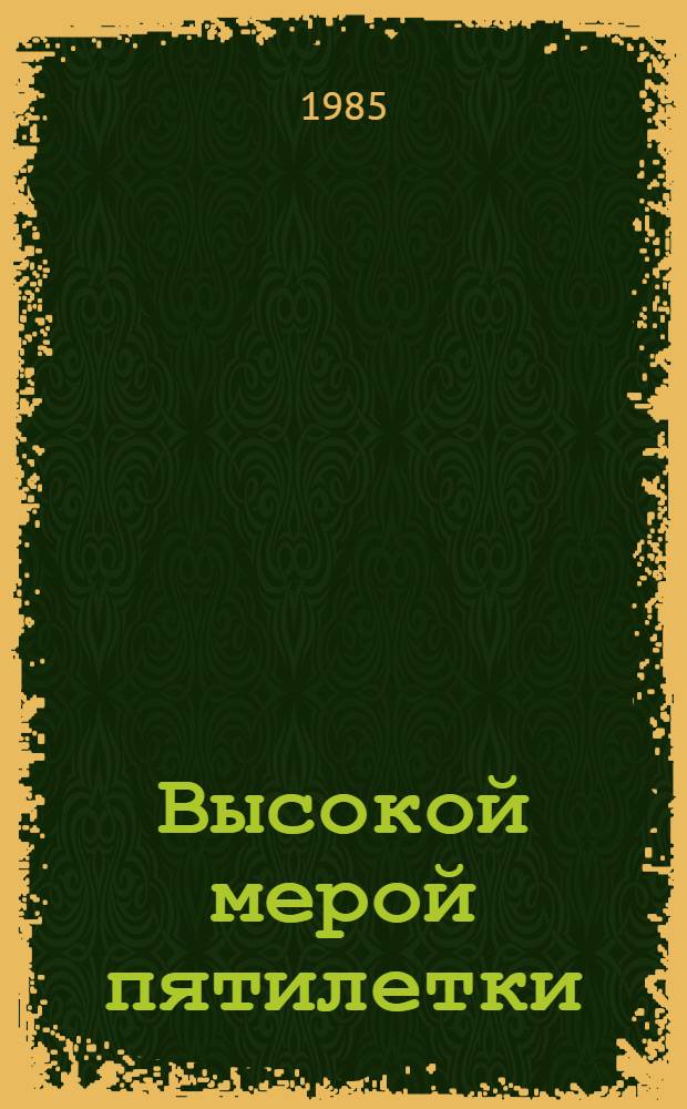 Высокой мерой пятилетки