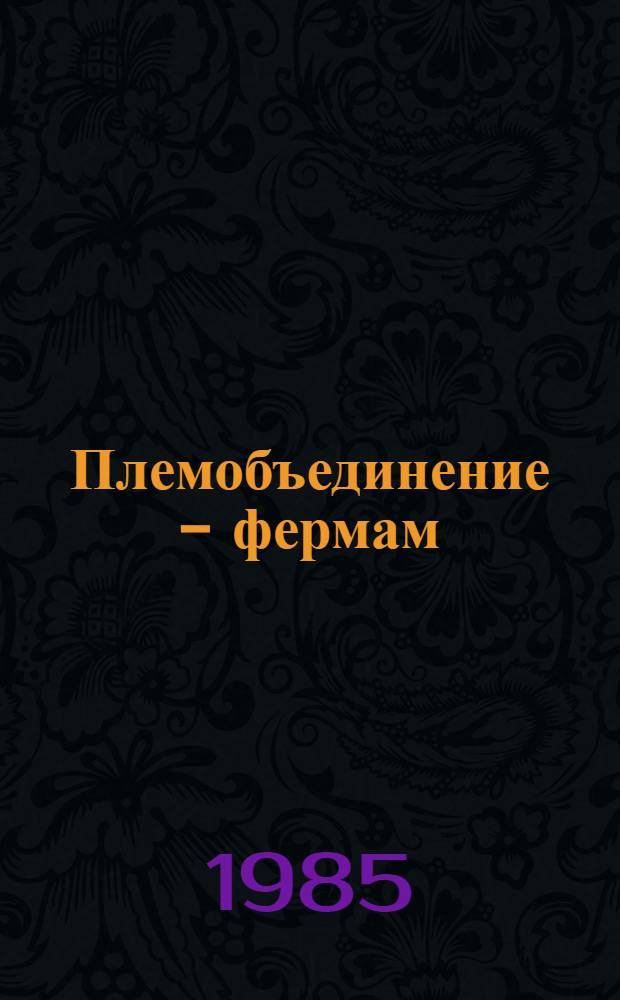 Племобъединение - фермам : Крым. облплемобъединение