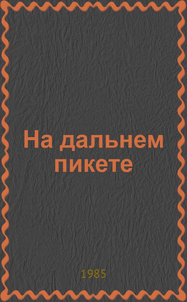 На дальнем пикете : Повесть