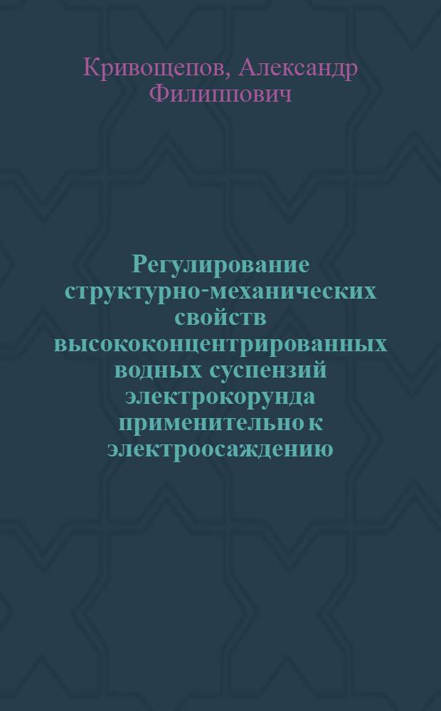 Регулирование структурно-механических свойств высококонцентрированных водных суспензий электрокорунда применительно к электроосаждению : Автореф. дис. на соиск. учен. степ. к. х. н