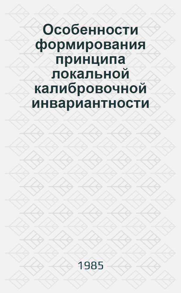 Особенности формирования принципа локальной калибровочной инвариантности : Автореф. дис. на соиск. учен. степ. к. филос. н