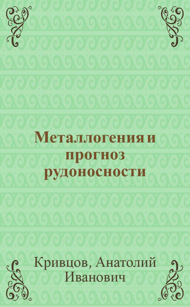 Металлогения и прогноз рудоносности : Учеб. пособие