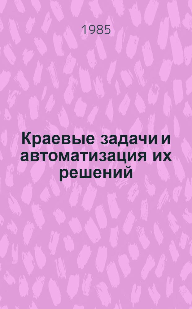 Краевые задачи и автоматизация их решений : Темат. сб. науч. тр