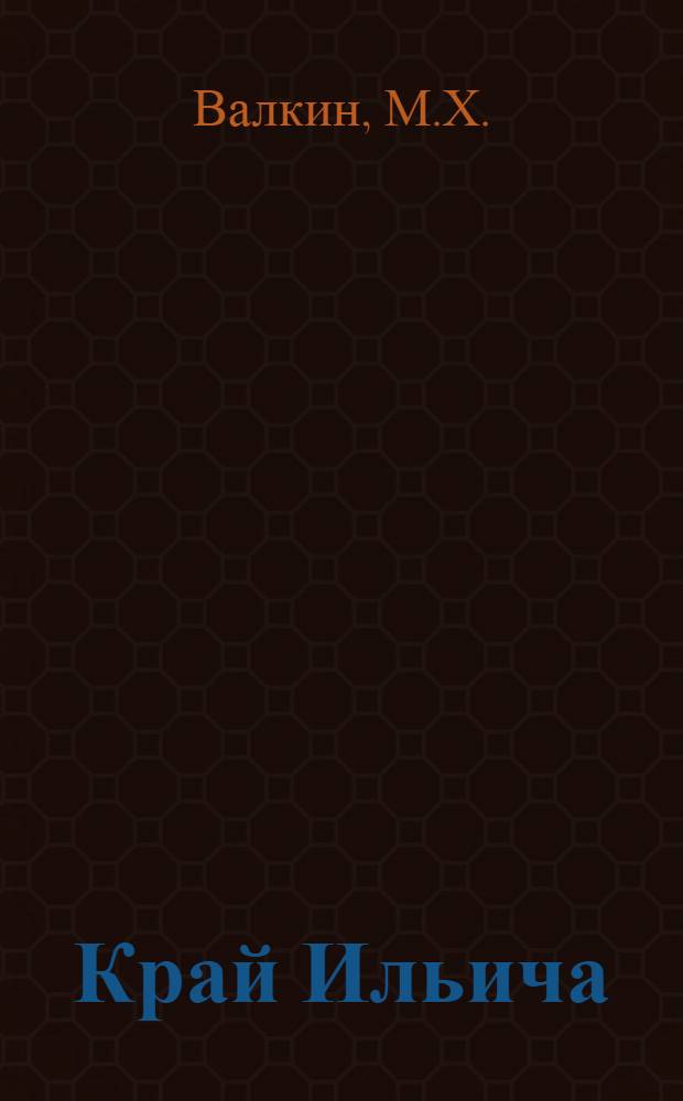 Край Ильича : Памят. места Ульяновска (Симбирска) и обл