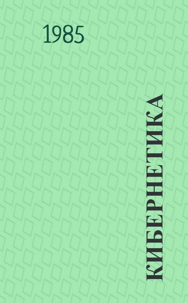 Кибернетика : Учеб. пособие для студентов с.-х. вузов по экон. спец