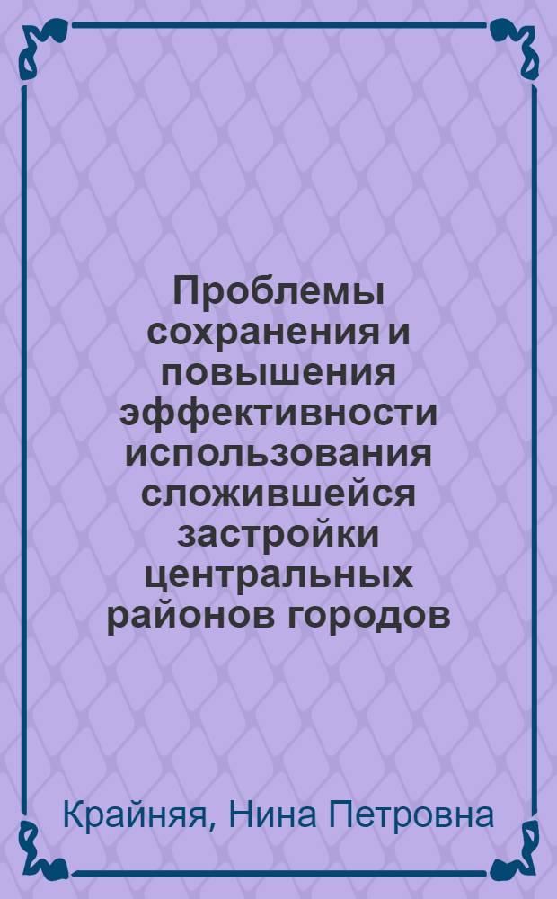 Проблемы сохранения и повышения эффективности использования сложившейся застройки центральных районов городов
