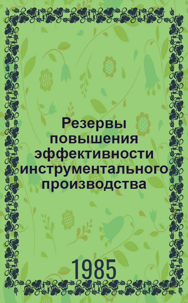 Резервы повышения эффективности инструментального производства : (На прим. предприятий машиностроения) : Автореф. дис. на соиск. учен. степ. канд. экон. наук : (08.00.21)